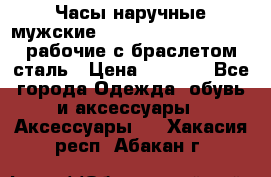 Часы наручные мужские CITIZEN automatic 21J рабочие с браслетом сталь › Цена ­ 1 800 - Все города Одежда, обувь и аксессуары » Аксессуары   . Хакасия респ.,Абакан г.